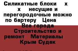 Силикатные блоки 250х250х250 несущие и перегородочные можно по бартеру › Цена ­ 69 - Все города Строительство и ремонт » Материалы   . Крым,Судак